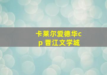 卡莱尔爱德华cp 晋江文学城